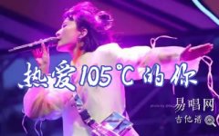 熱愛105℃的你吉他譜_G調(diào)_阿肆_抖音熱門歌曲