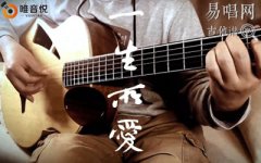盧冠廷《一生所愛》吉他譜_G調(diào)彈唱譜_吉他