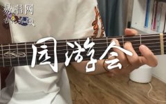 園游會吉他譜_周杰倫_C調(diào)_吉他彈唱