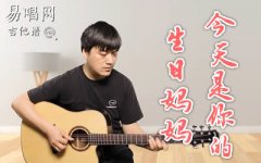 今天是你的生日媽媽吉他譜_李健_初級進(jìn)階版_彈