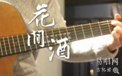 花間酒吉他譜_傲寒同學(xué)_彈唱譜_簡單版_吉他