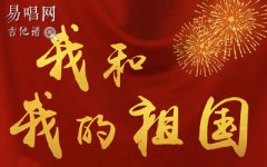 我和我的祖國吉他譜_G調(diào)女生版_彈唱六線譜