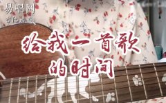 給我一首歌的時間吉他譜 周杰倫_C調(diào)_彈唱
