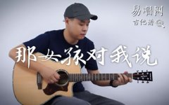 那女孩對我說吉他譜_黃義達_C調(diào)_彈唱