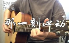 那一刻心動(dòng)吉他譜_任子墨_D調(diào)_彈唱