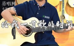 給我一首歌的時(shí)間吉他譜_周杰倫_C調(diào)簡(jiǎn)單版_彈唱