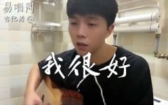 劉大壯《我很好》吉他譜_C調(diào)簡(jiǎn)單版_彈唱譜