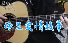 依蘭愛(ài)情故事吉他譜_方磊_G調(diào)_彈唱演示+