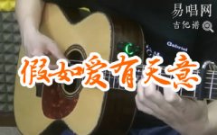 假如愛(ài)有天意吉他譜_李健_C調(diào)_彈唱示范+講解教學(xué)