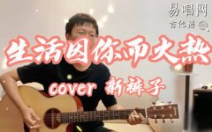 生活因你而火熱吉他譜_新褲子樂(lè)隊(duì)_E調(diào)_吉他彈唱