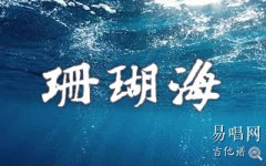 珊瑚海吉他譜_周杰倫_C調(diào)初級(jí)版_彈唱六線譜