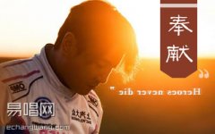 蘇芮《奉獻(xiàn)》吉他譜 G調(diào)入門版 韓寒《飛馳人生