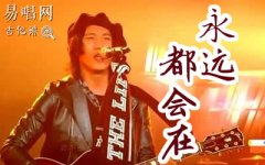 永遠(yuǎn)都會(huì)在吉他譜_旅行團(tuán)樂隊(duì)_G調(diào)指法_彈唱譜