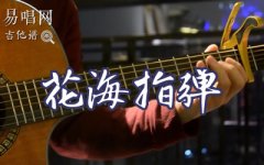 花海吉他譜_周杰倫《花?！非白嘀笍梍詳細(xì)