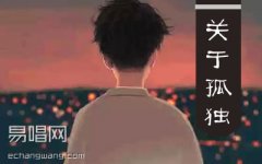 關(guān)于孤獨(dú)我想說的話吉他譜 隔壁老樊 C調(diào)六線譜