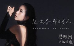 這世界那么多人吉他譜_莫文蔚_《我要我們?cè)谝黄? class=