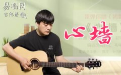 心墻吉他譜_郭靜_C調(diào)初級(jí)進(jìn)階版_彈唱