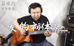 愛(ài)的初體驗(yàn)吉他譜_張震岳_原版彈唱譜_吉他