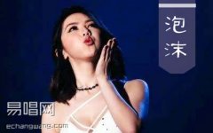 泡沫吉他譜 鄧紫棋 D調(diào)精華版 高清六線(xiàn)譜