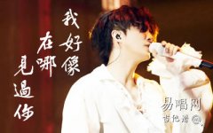 我好像在哪見(jiàn)過(guò)你吉他譜_薛之謙_彈唱六線(xiàn)譜