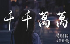 千千萬(wàn)萬(wàn)吉他譜_深海魚(yú)子醬_G調(diào)_彈唱六線(xiàn)譜