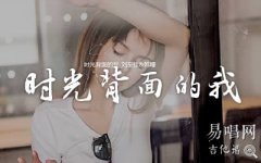 時光背面的我吉他譜_劉至佳韓瞳_G調(diào)彈唱譜