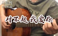 對不起我愛你吉他譜_1983組合_雪之華中文版_彈唱