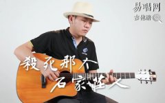 殺死那個石家莊人吉他譜_萬能青年旅店_吉他彈唱