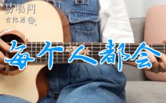 每個人都會吉他譜_方大同_C調(diào)彈唱譜_吉他