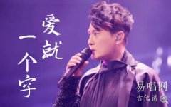 愛就一個字吉他譜_張信哲_C調(diào)_彈唱六線譜
