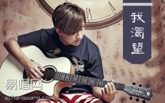 我渴望吉他譜 王宇良 E調(diào)彈唱譜 圖片譜