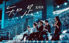 五月天《知足》指彈譜_知足吉他獨奏譜