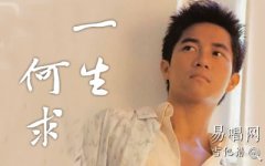 一生何求吉他譜_陳百強(qiáng)_G調(diào)彈唱譜_經(jīng)典粵語歌曲