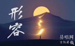 形容吉他譜_沈以誠《形容》六線譜