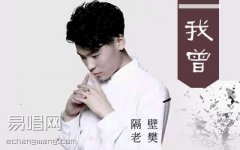 隔壁老樊《我曾》吉他譜_C調(diào)超原版_彈唱六線譜