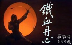 鐵血丹心指彈譜_簡單版_射雕英雄傳主題曲_吉他