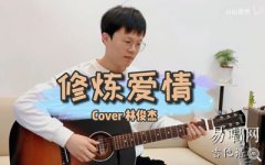 林俊杰《修煉愛(ài)情》吉他譜_C調(diào)_彈唱