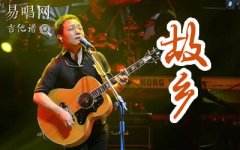 許巍《故鄉(xiāng)》吉他譜_G調(diào)簡(jiǎn)單版_彈唱六線譜