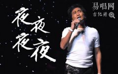 夜夜夜夜吉他譜_齊秦_G調(diào)男生版+C調(diào)女生版_彈唱