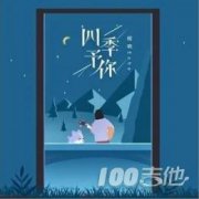 四季予你吉他譜_程響_C調吉他伴奏彈唱譜