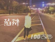 陷阱吉他譜_王北車_C調談唱伴奏譜_抖音歌曲吉他