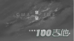 察覺吉他譜_音格概念逸霄_C調吉他彈唱譜六線譜