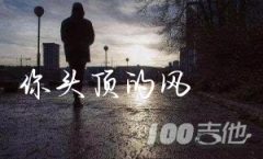你頭頂?shù)娘L(fēng)吉他譜_王小帥_C調(diào)吉他彈唱譜[六線譜