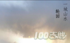 一城山水吉他譜_Lunhui_C調(diào)吉他彈唱譜