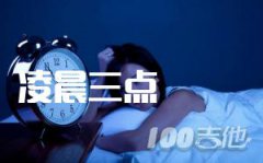 《凌晨三點(diǎn)》吉他譜_指彈譜_抖音熱曲