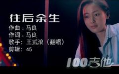 往后余生吉他譜_C調_王貳浪（唯音悅版）原版吉