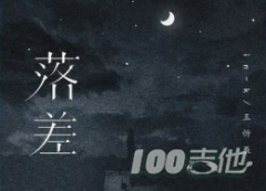 落差吉他譜_王忻辰IN-K_C調(diào)彈唱六線譜[第七城市版
