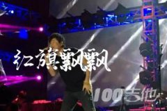 《紅旗飄飄》吉他譜C調(diào)孫楠彈唱六線譜