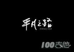 平凡之路指彈吉他譜 G調 樸樹