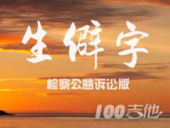 生僻字吉他譜陳柯宇C調(diào)，彈唱吉他譜抖音歌曲